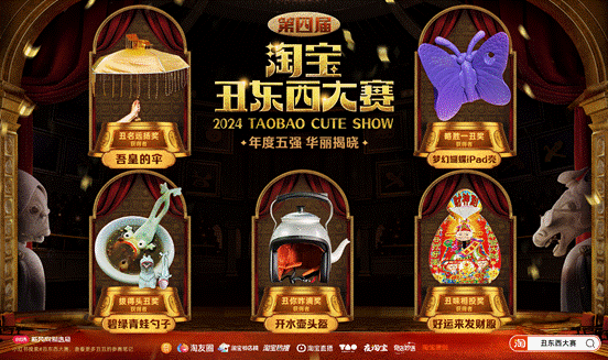 （图说：2024淘宝丑东西大赛年度“五丑”）