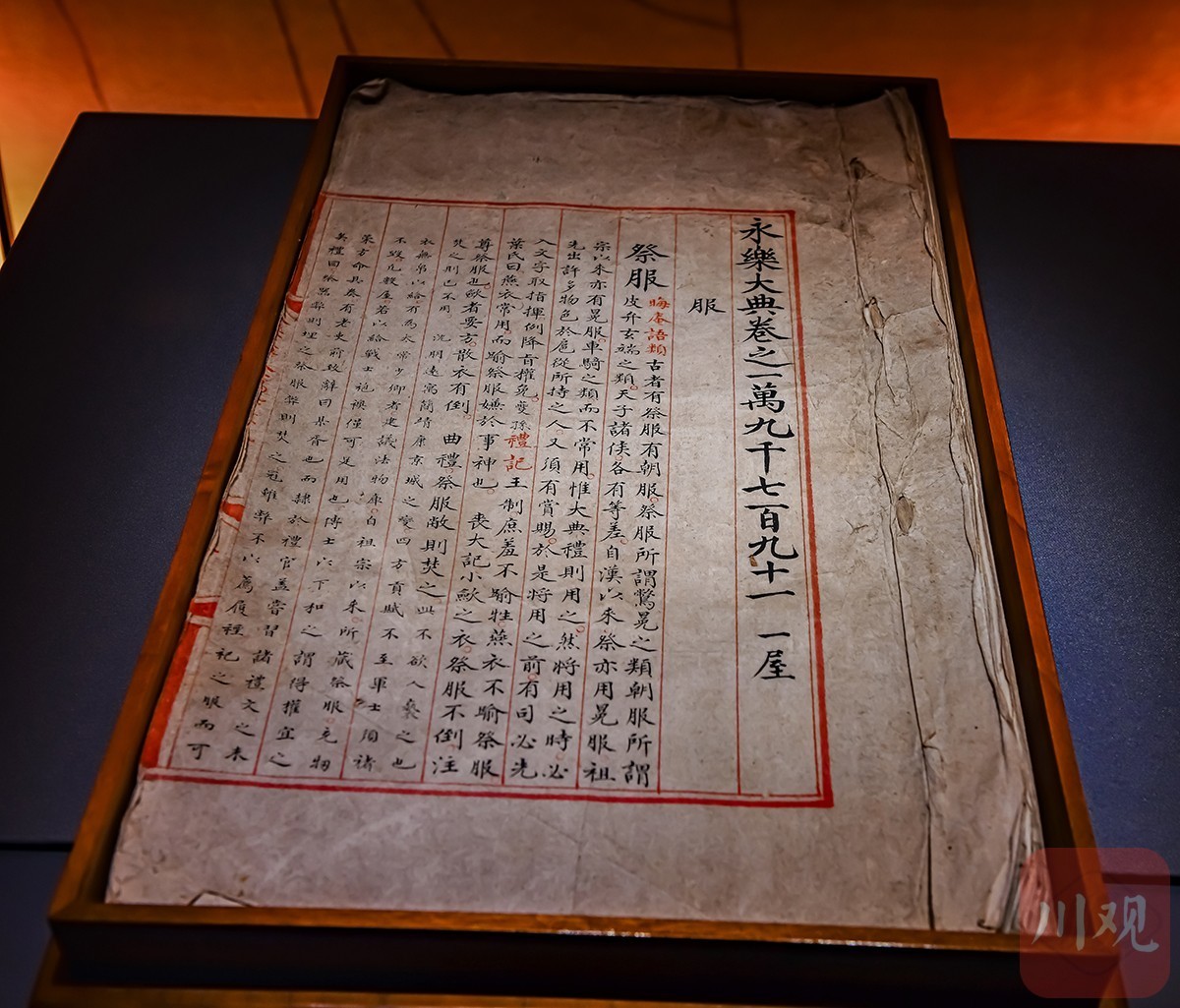 c视觉|百年川大近200件珍稀古籍藏书向世人免费开放|永乐大典_新浪