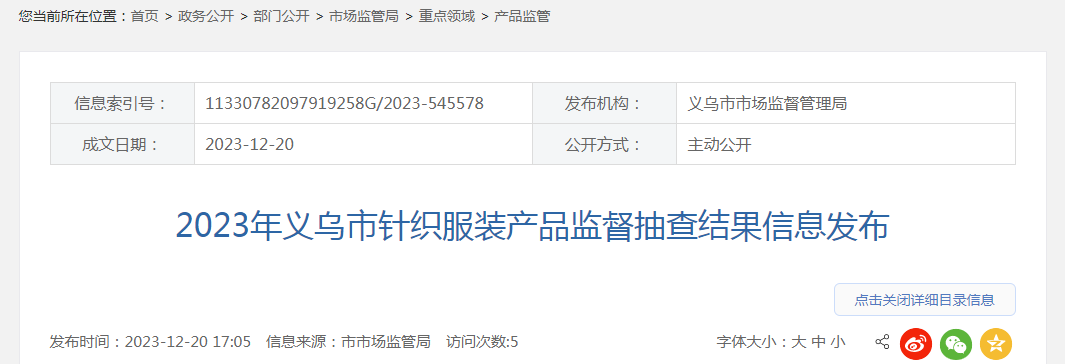 2023年义乌市针织服装产品监督抽查结果信息发布