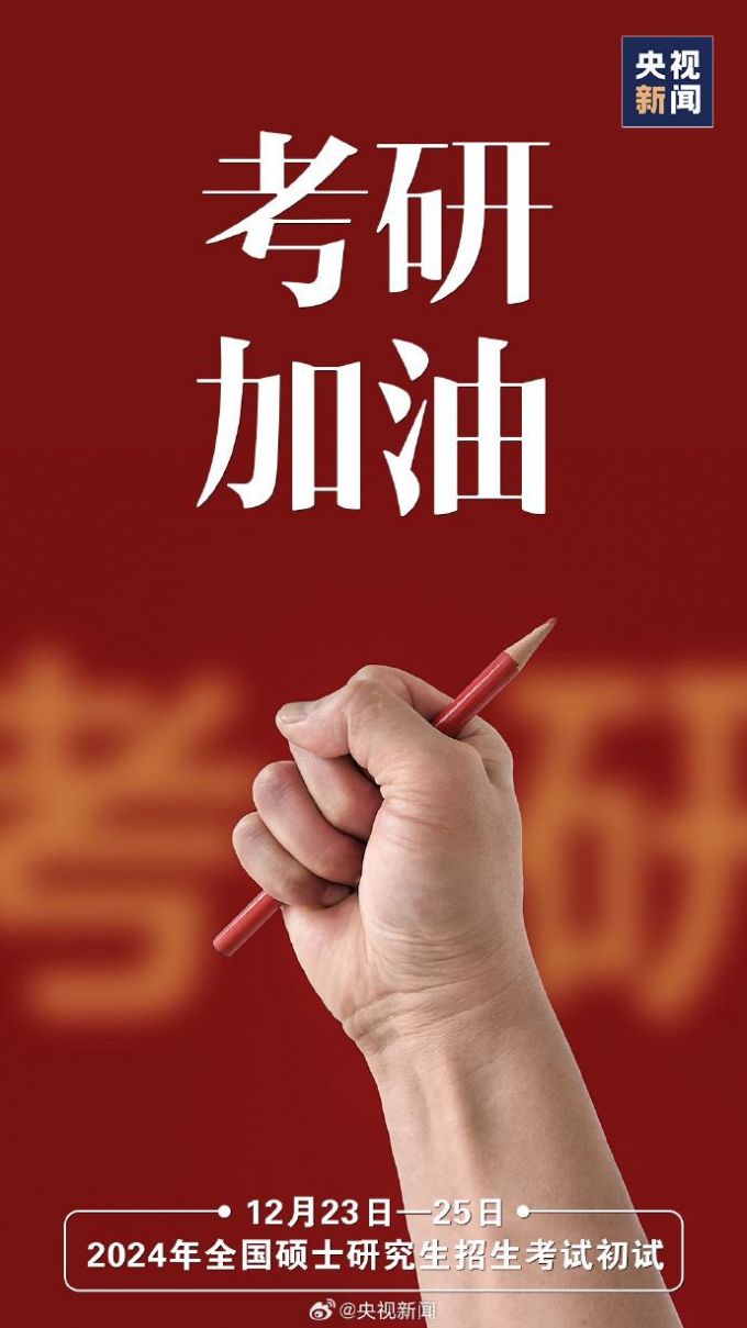 2024考研今日开考 为438万考研人加油!|研究生考试_新浪财经_新浪网