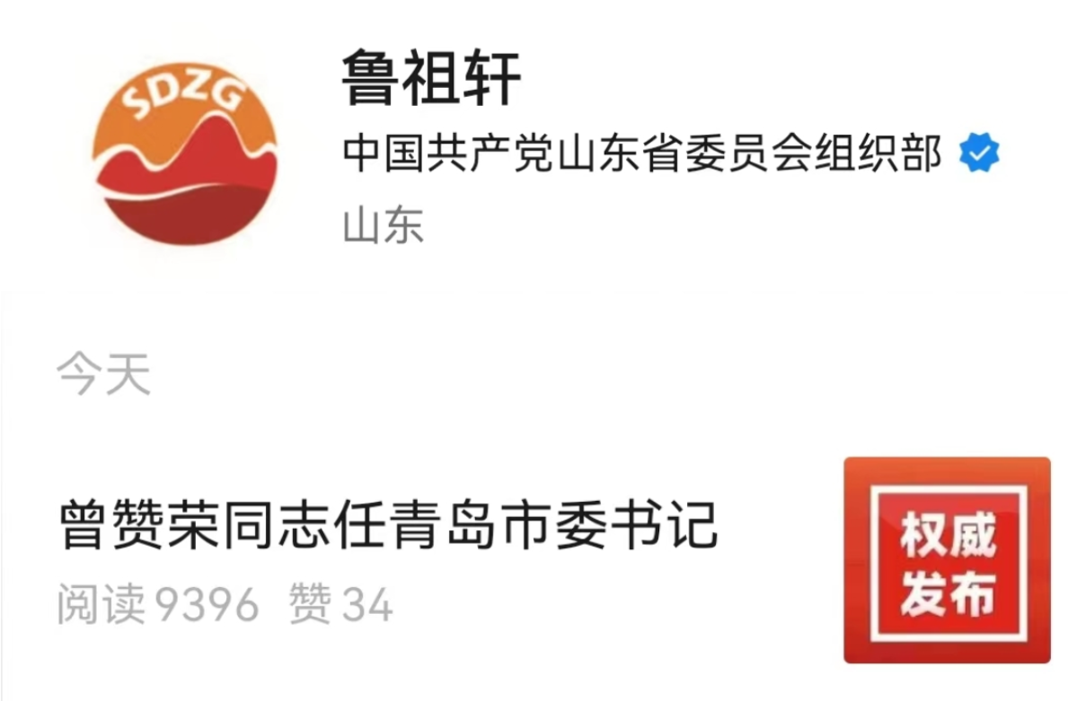 曾赞荣任青岛市委书记|北京市_新浪财经_新浪网