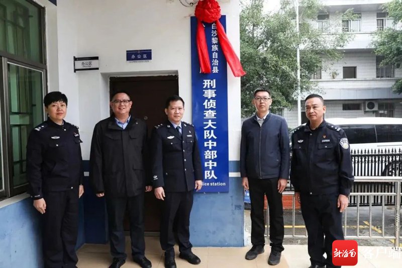 刑事侦查大队中部中队揭牌成立.白沙公安供图