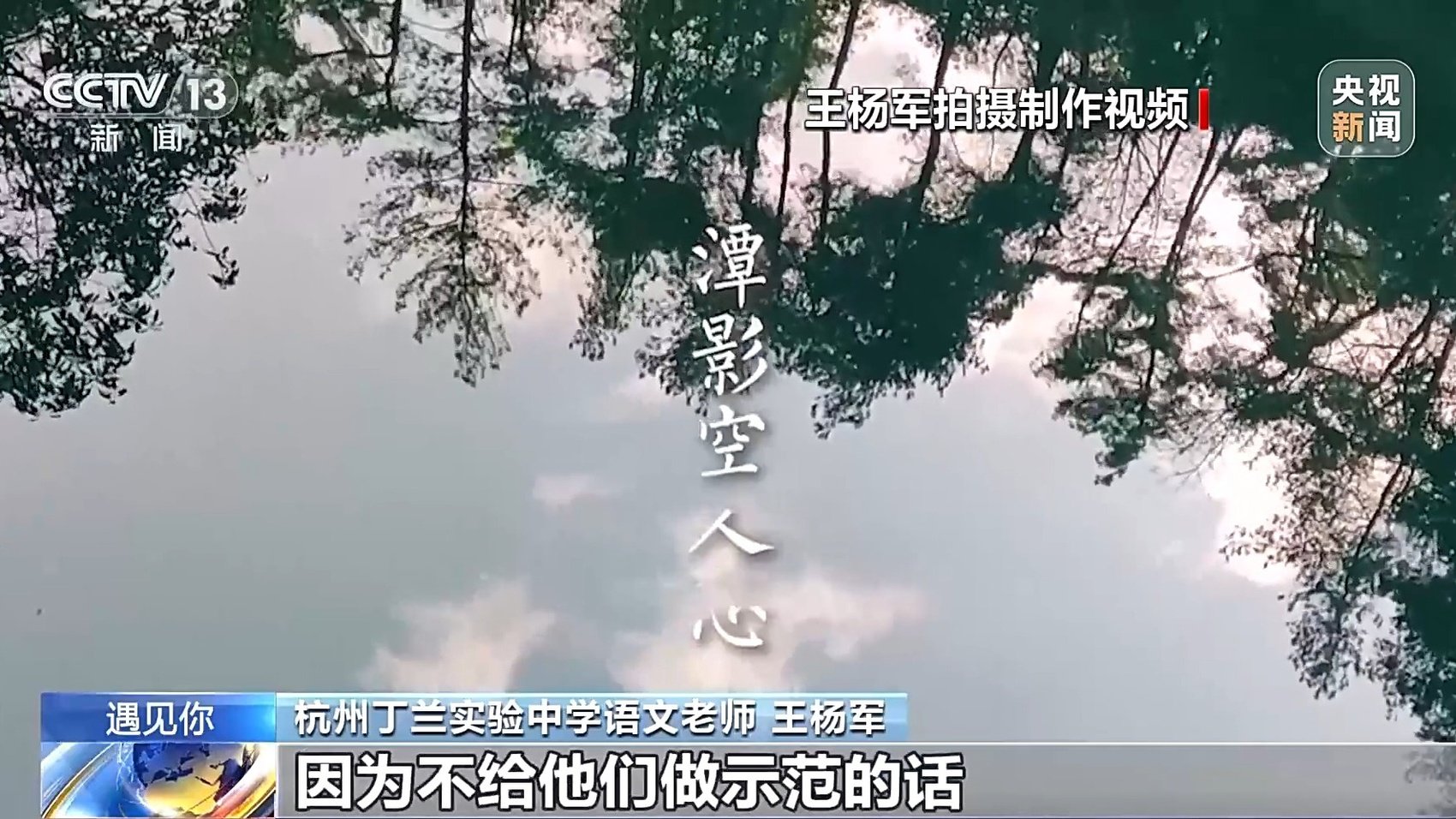 杭州丁兰实验中学语文老师 王杨军:让他们听着我的朗诵,然后你再来读