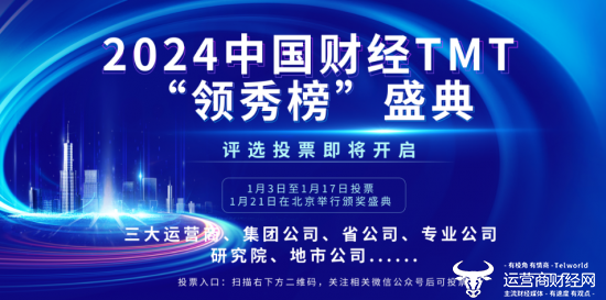 2024中国财经TMT领秀榜评选报名火爆 运营商财经网称不收任何费用