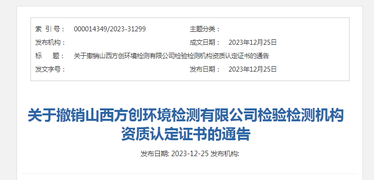 關於撤銷山西方創環境檢測有限公司檢驗檢測機構資質認定證書的通告