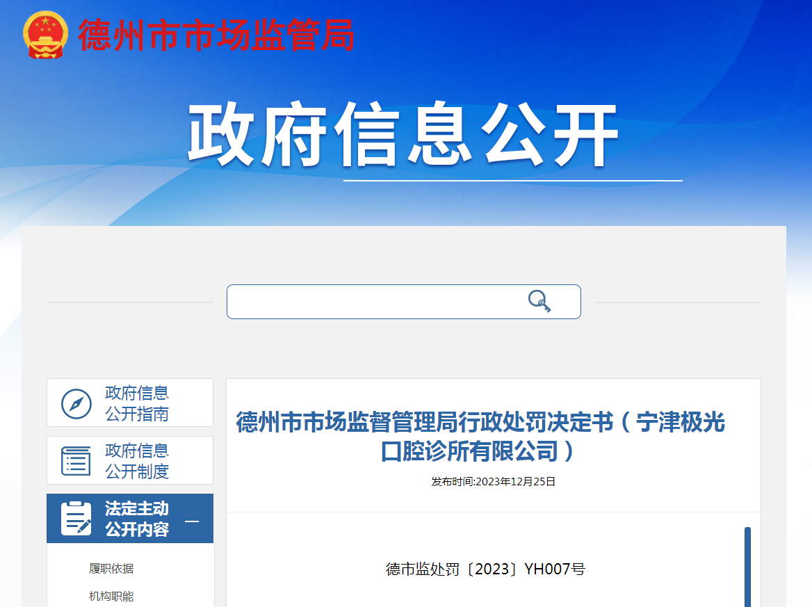 山東省德州市市場監督管理局行政處罰決定書(寧津極光口腔診所有限