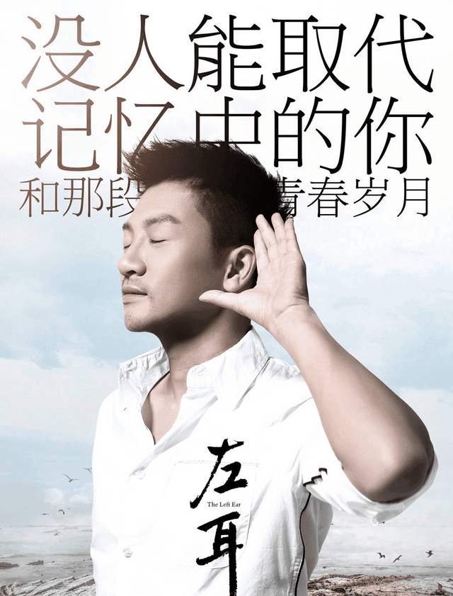 《左耳》海报,宣传语来自小虎队名曲《放心去飞》