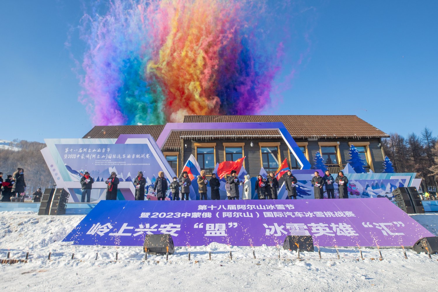 第十八届阿尔山冰雪节开幕式暨2023中蒙俄(阿尔山)国际汽车冰雪挑战赛