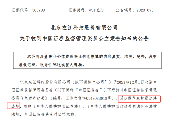 图1：左江科技《中国证券监督管理委员会立案告知书》截图