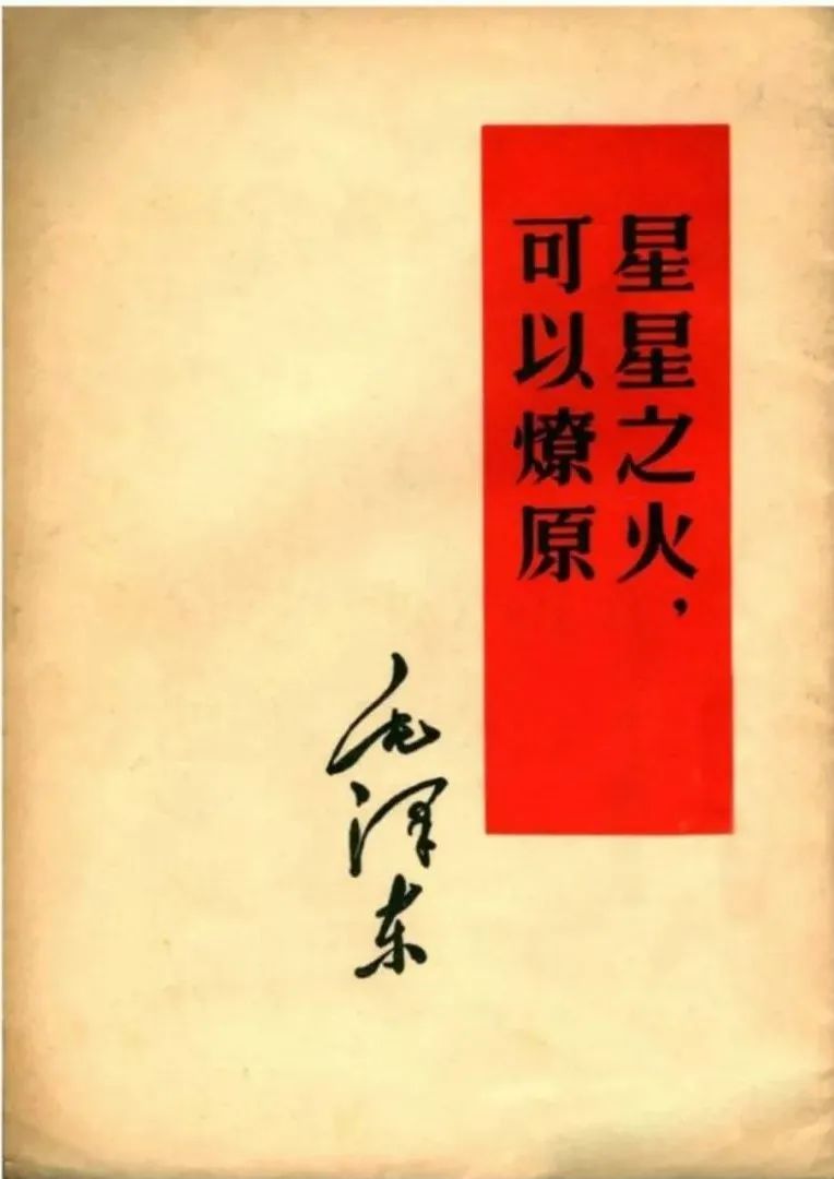 ▲《星星之火,可以燎原》。