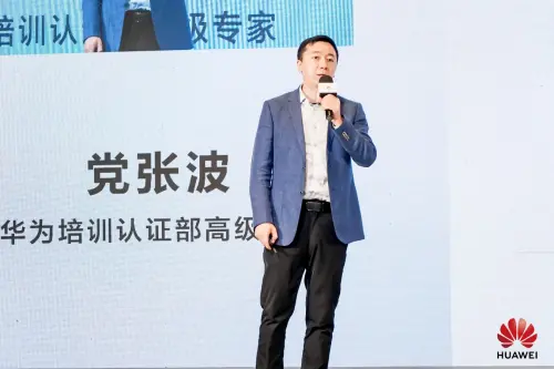华为培训认证部高级专家 党张波
