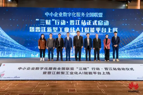 “三赋"行动?晋江站启动仪式暨晋江新型工业化AI赋能平台上线