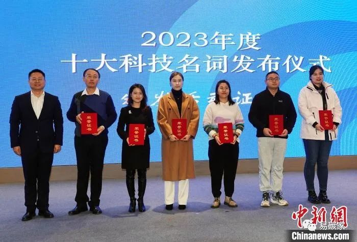 12月26日，2023年度十大科技名词在北京揭晓发布，全国科技名词委向活动参与机构代表颁发证书。中新网记者 孙自法 摄