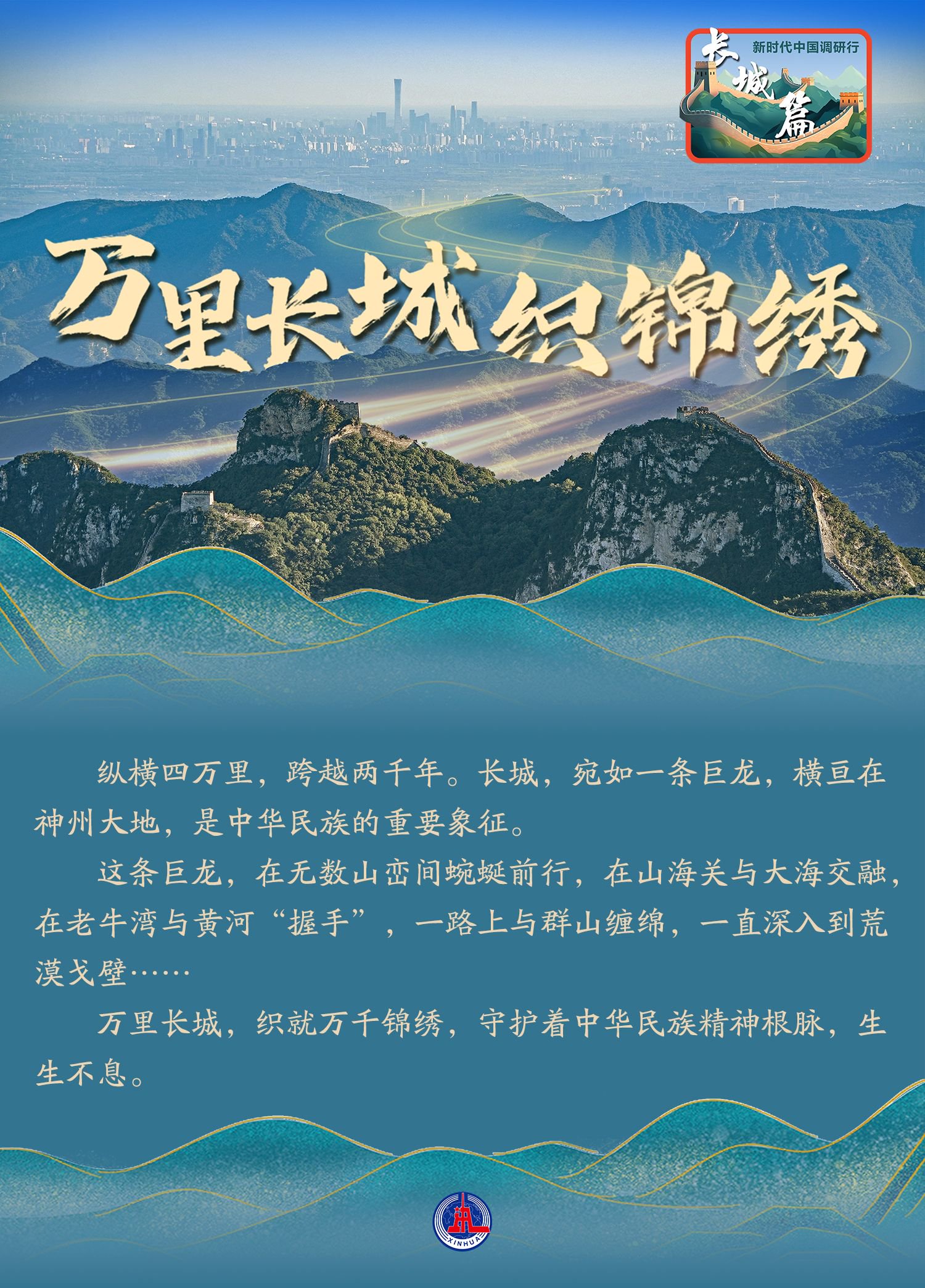 新时代中国调研行·长城篇|万里长城织锦绣