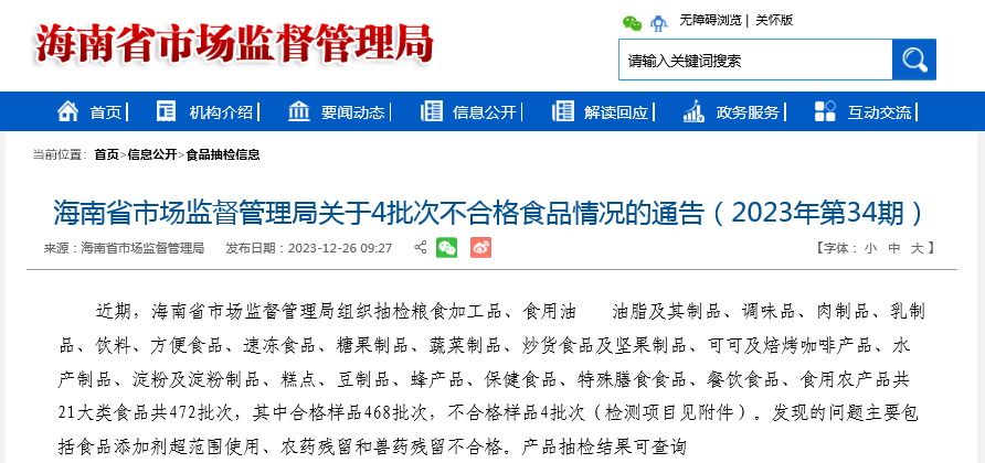海南省市场监督管理局关于4批次不合格食品情况的通告（2023年第34期）
