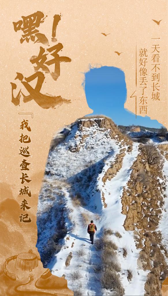 嘿！好漢｜「我把巡查長城來記」 - 新浪香港
