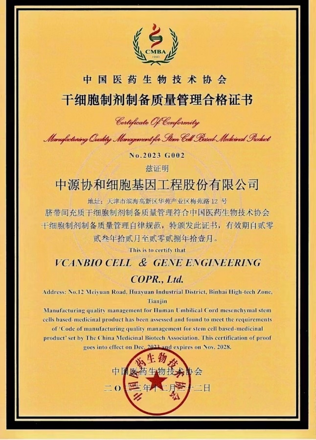 喜讯!中源协和获《干细胞制剂制备质量管理合格证书》
