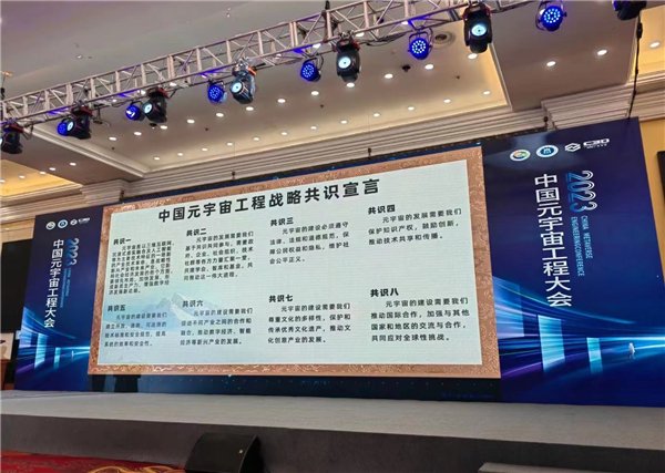 《中国元宇宙工程战略共识宣言》发布