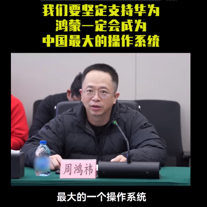 周鸿祎:任何情况下都会支持华为,相信鸿蒙会成为中国最大的操作系统