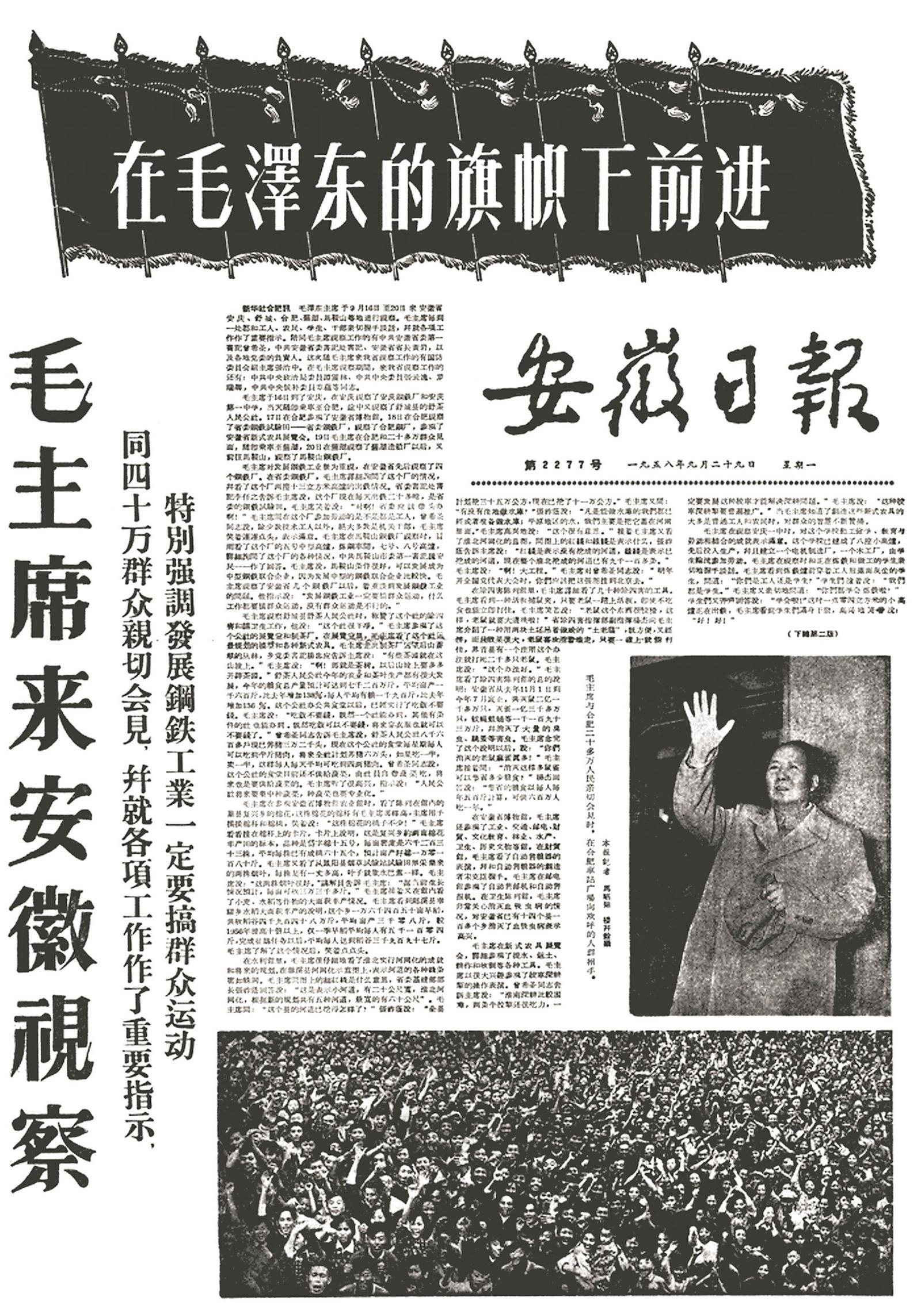 报道毛泽东同志来安徽视察的安徽日报版面。