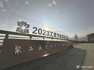 2023工业文化发展大会在宁波举行。