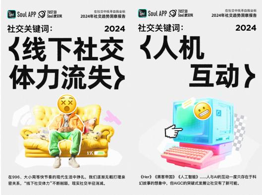 Soul App发布《2024年社交趋势洞察报告》:年轻人平均2个好友