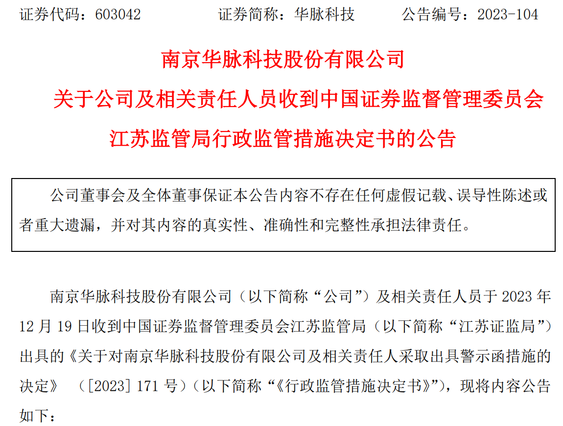 图4：关于收到江苏监管局警示函的公告截图