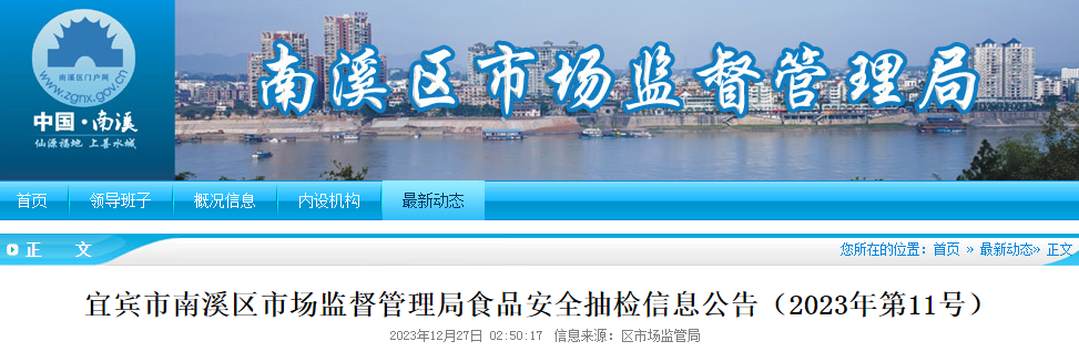 宜宾市南溪区市场监督管理局食品安全抽检信息公告（2023年第11号）