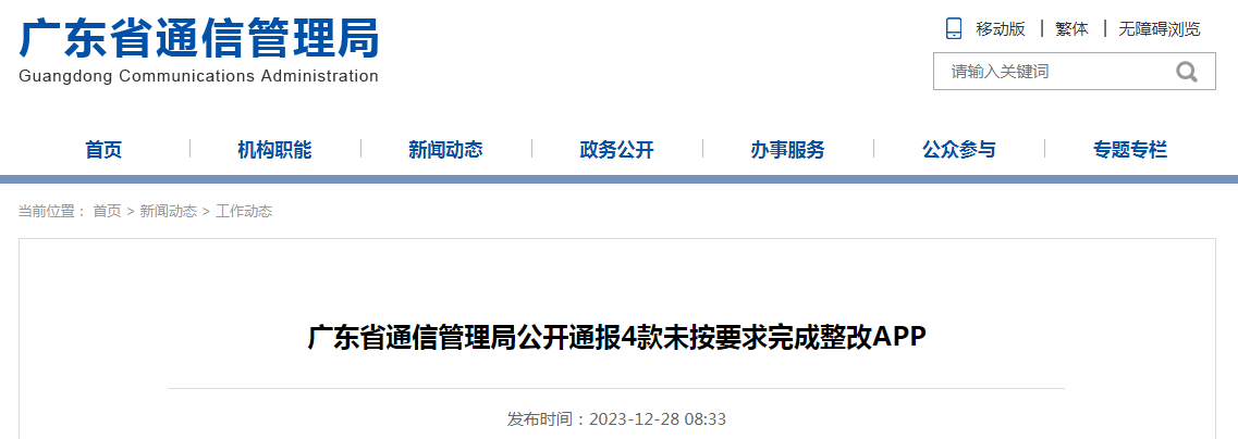 广东省通信管理局公开通报4款未按要求完成整改APP|个人信息|违规|应用商店|备案|版本号_手机新浪网