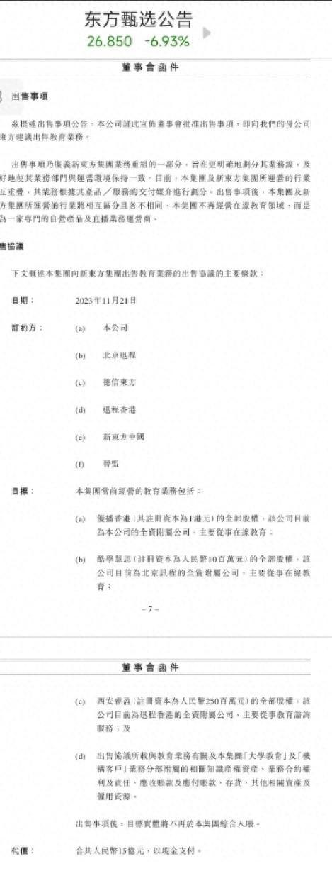 東方甄選宣布出售在線教育業務，聚焦直播電商