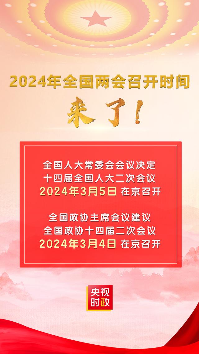 2024年全国两会召开时间来了！ 全国两会 新浪财经 新浪网