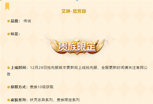 《王者榮耀》傳說皮膚艾琳-覓芳蹤上線:V10貴族專屬 得充值18888元 《王者榮耀》傳說皮膚艾琳-覓芳蹤上線:V10貴族專屬 得充值18888元