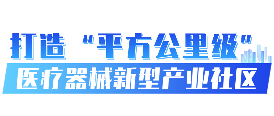 医疗器械属于什么产业“平方公里级”医疗器械产业高地呼之欲出！玉塘加速“唤醒”低效片区_https://www.jmylbn.com_新闻资讯_第3张