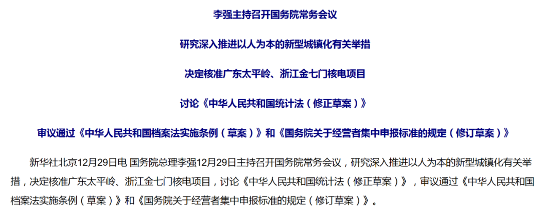 定了！国常会重要部署：深入推进以人为本的新型城镇化 全面提升核电装备及相关产业竞争力