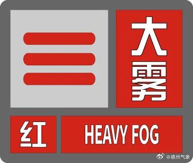 德州发布大雾红色预警!