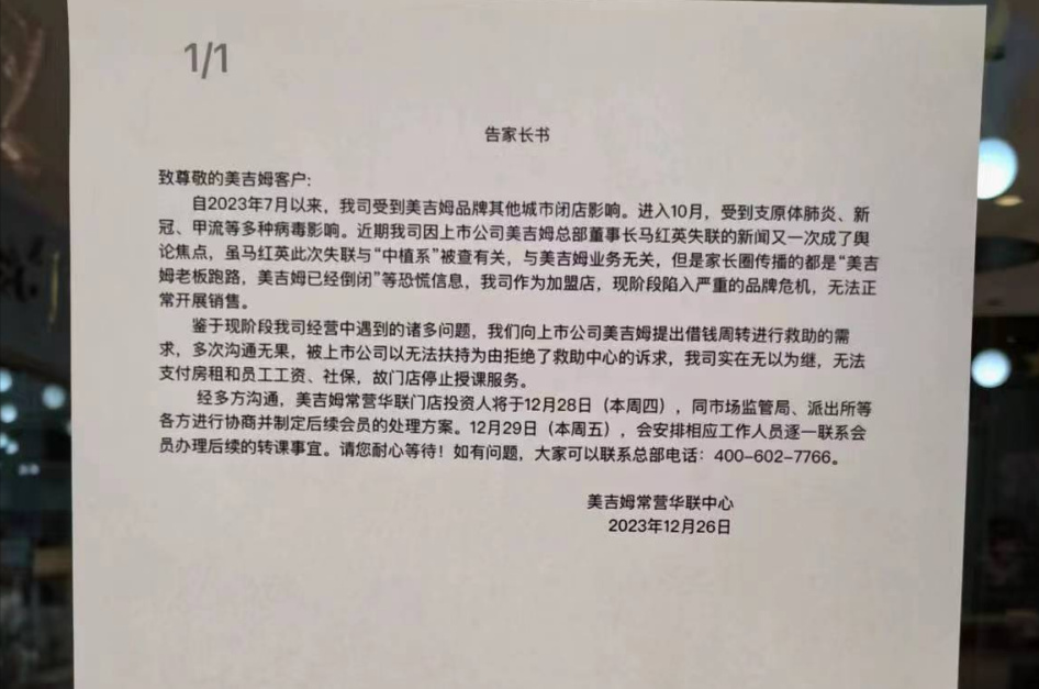 美吉姆北京常营华联店发布的告知书。图/受访者提供