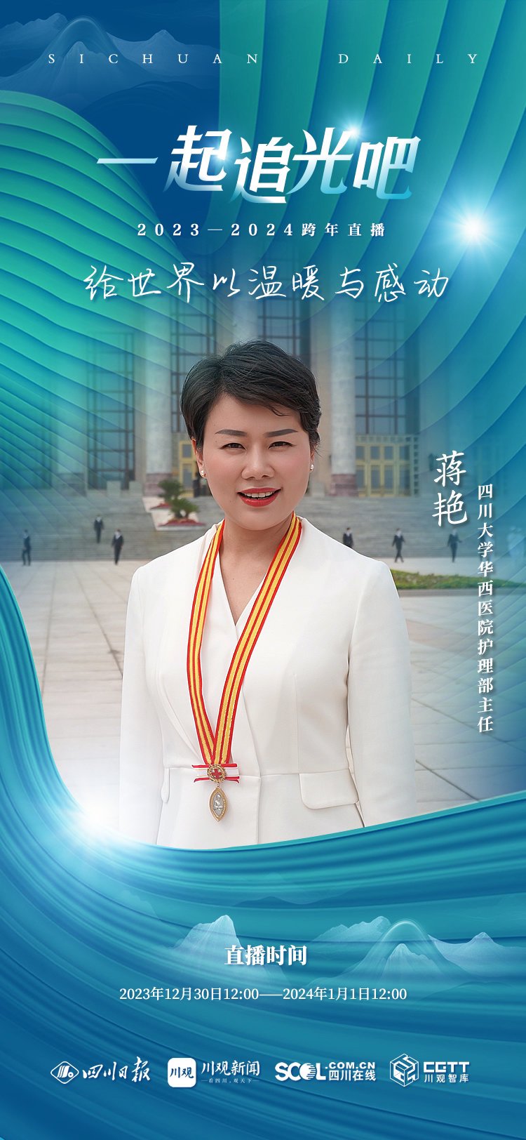 蒋艳,现任四川大学华西医院护理部主任,四川大学华西护理学院副院长