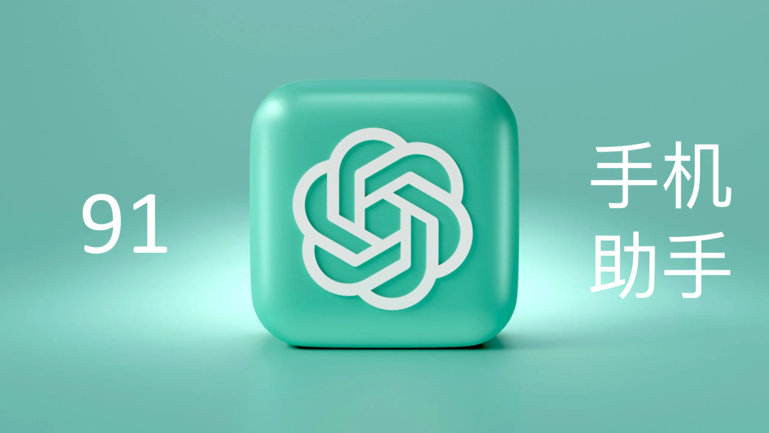chatgpt是 ai 时代的 91手机助手
