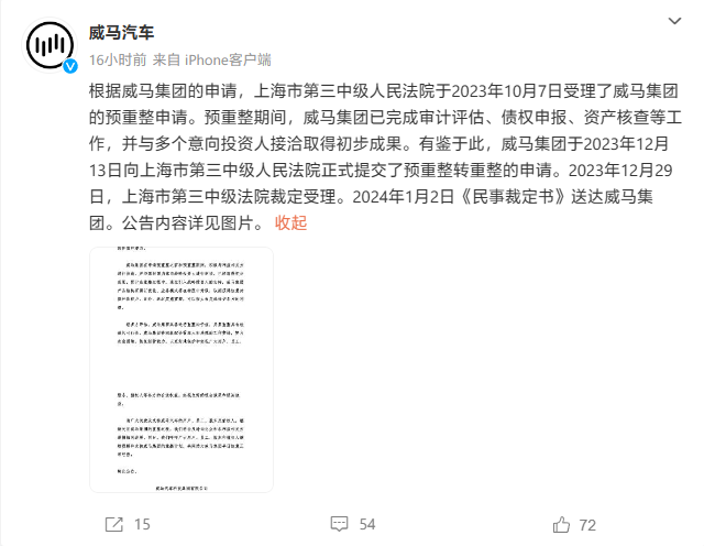 “初代造车新势力”威马破产重整获法院受理，官方公告称仍具备一定价值潜力
