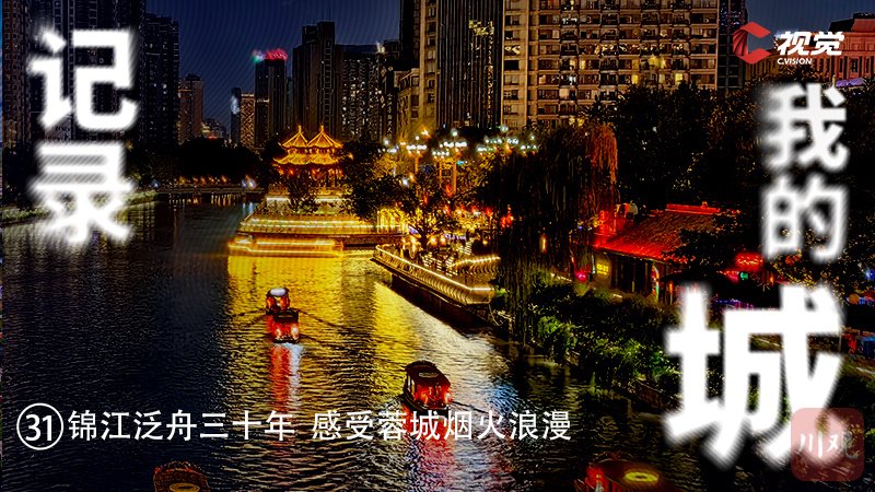 C视觉·记录我的城㉛丨锦江泛舟三十年 感受蓉城烟火浪漫_新浪财经_新浪网
