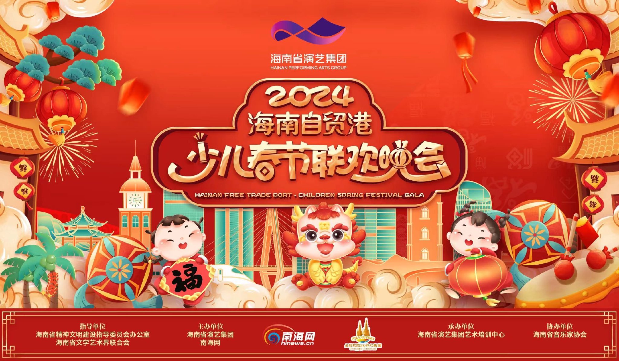 2024年海南自贸港少儿春节联欢晚会海报.海南省演艺集团供图