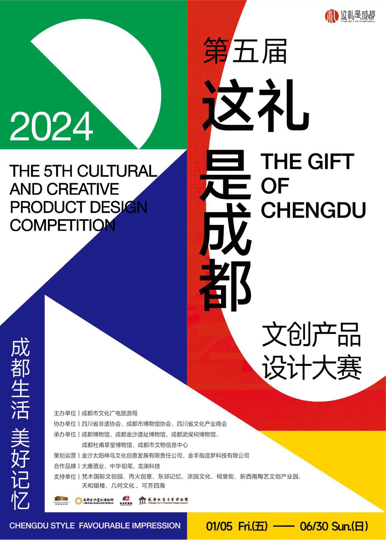 第五届"这礼是成都"文创产品设计大赛升级归来