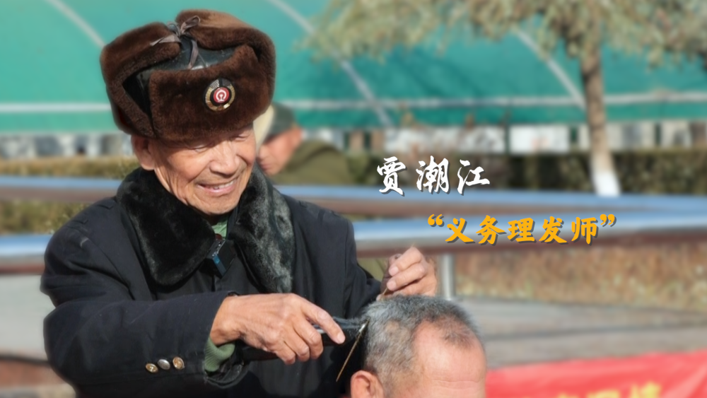 中国网事·感动2023|"义务理发师"贾潮江