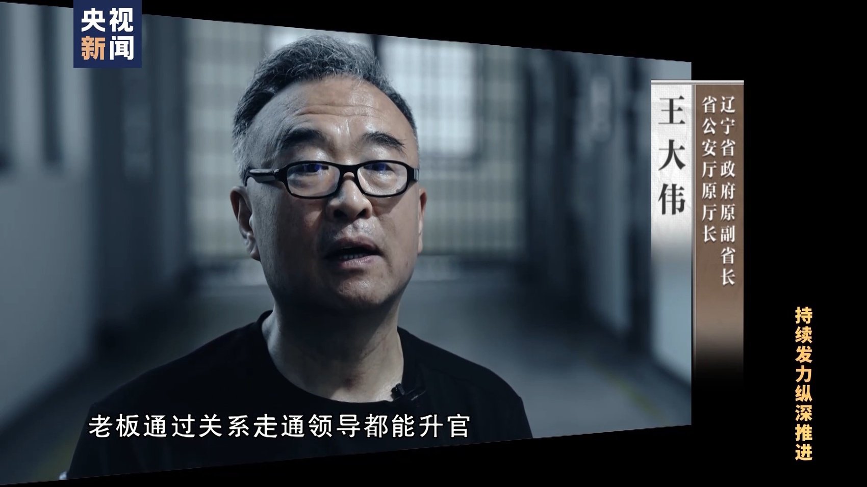 贪腐长达20年!辽宁省连续三任公安厅长收钱卖官