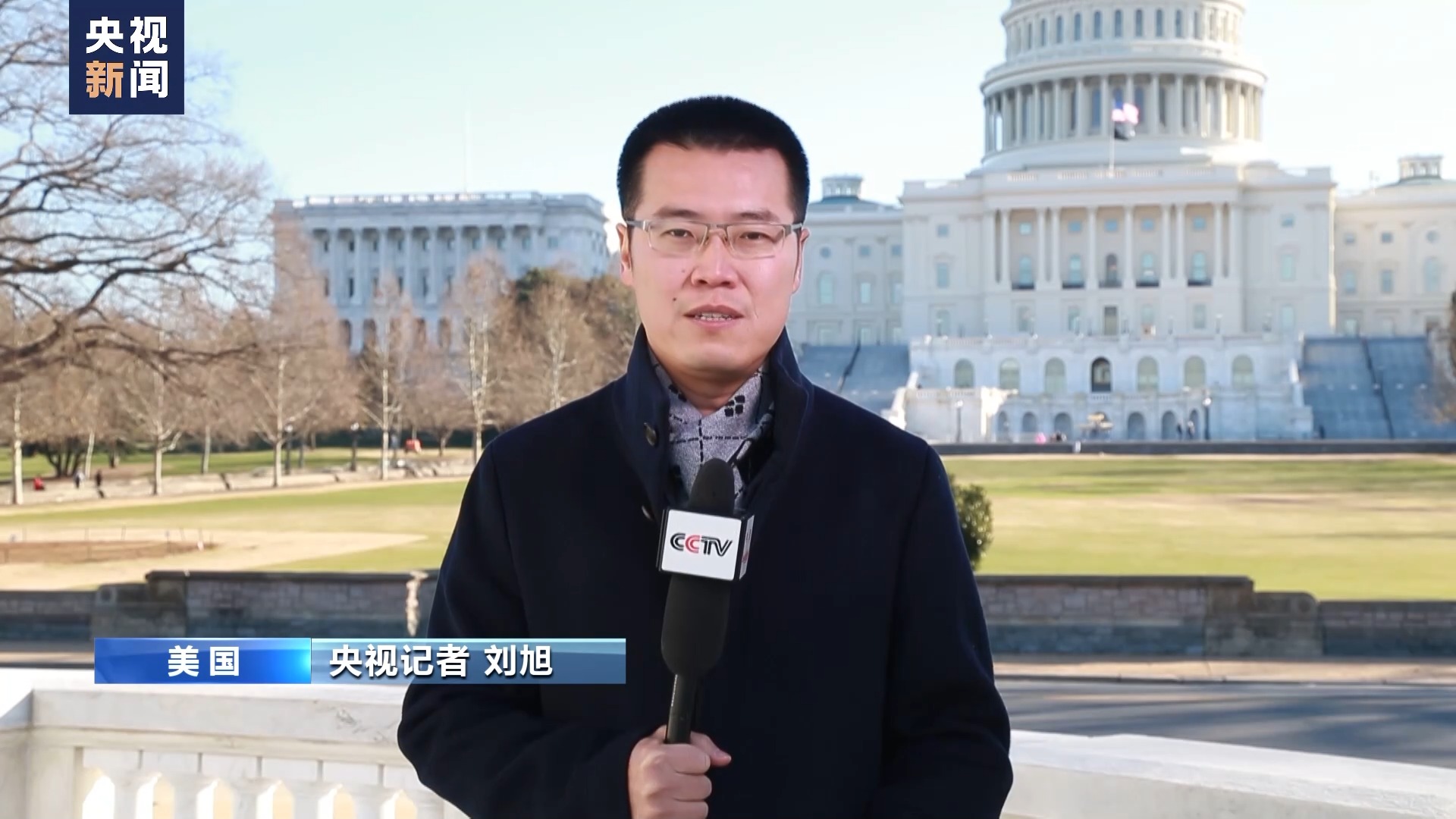 央视记者 刘旭:尽管三年前国会暴乱事件已经让世界震惊,也罕见的见证