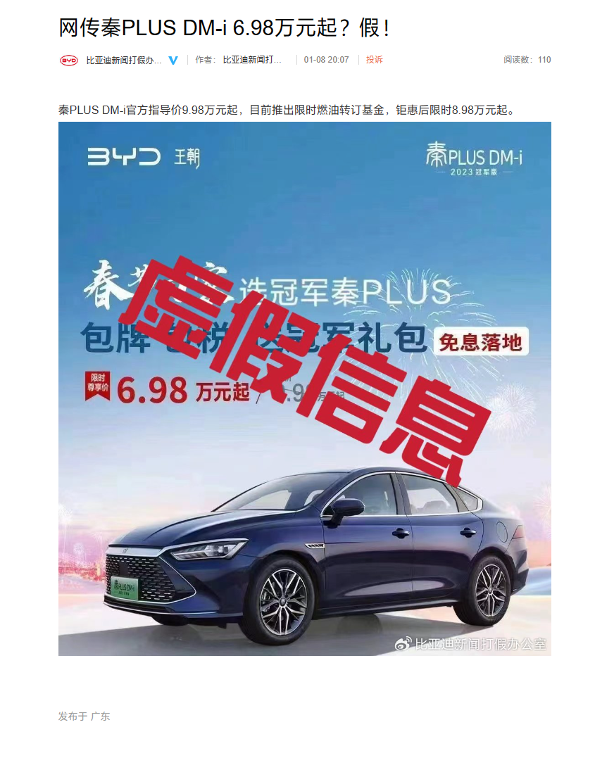 比亚迪回应网传“秦 PLUS DM-i 车型 6.98 万元起售”：假消息