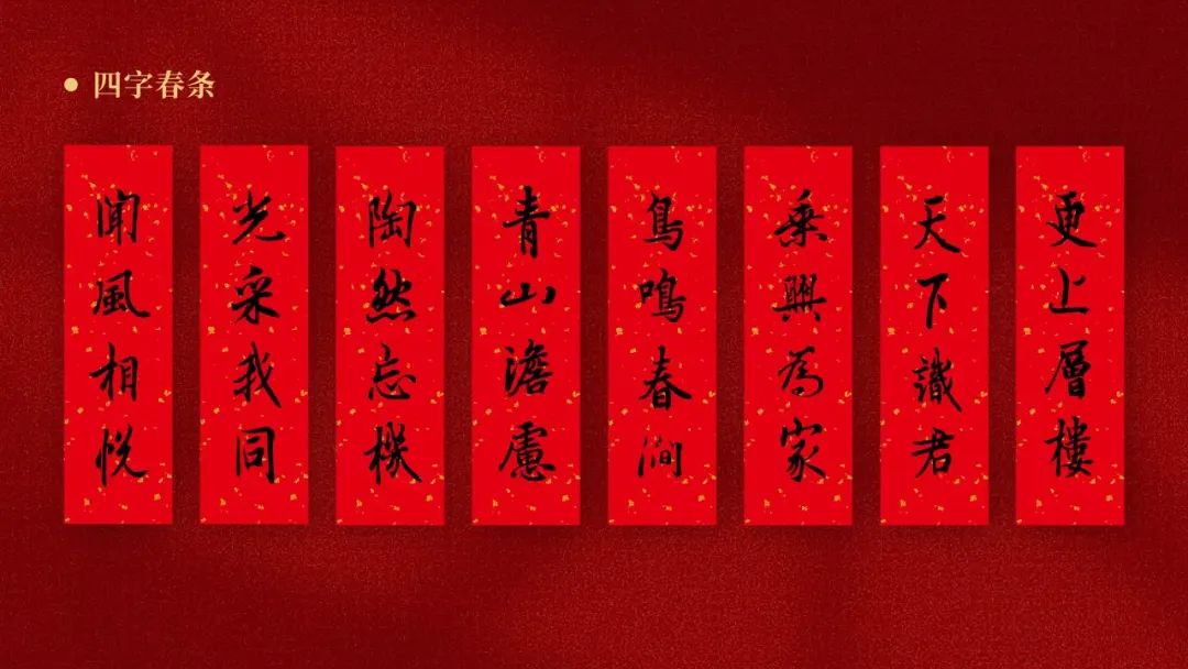春节家宴上,边喝酒聊天,边欣赏四字,二字春条,说说这些都来源于何人