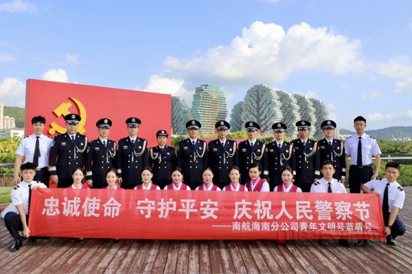 南航海南分公司团委组织交流活动庆祝中国人民警察节