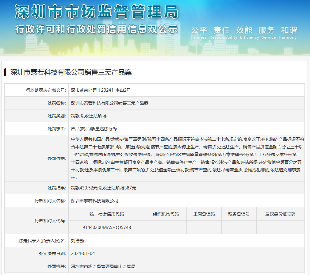 深圳市泰若科技有限公司銷售三無產品案_新浪財經_新浪網