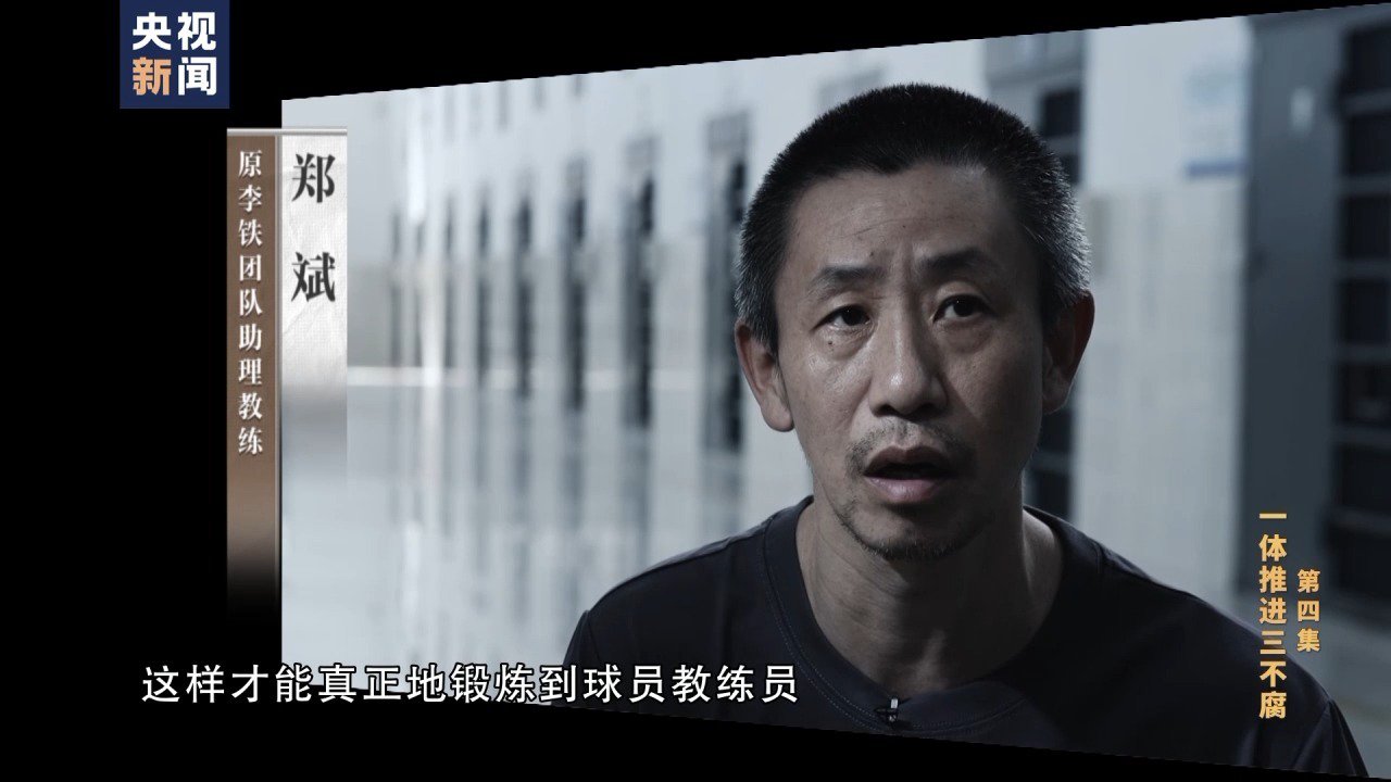 视频丨为当国足主教练多方行贿 李铁用国足名额与俱乐部交易签天价"